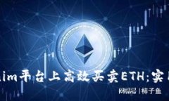 如何在Tokenim平台上高效买卖ETH：实用指南与技巧