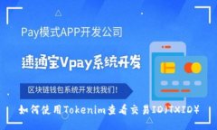 如何使用Tokenim查看交易ID（TXID）