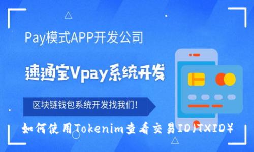 如何使用Tokenim查看交易ID(TXID)