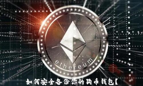 如何安全备份你的狗币钱包?
