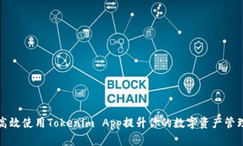 如何高效使用Tokenim App提升你的数字资产管理效率