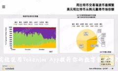 如何高效使用Tokenim App提升你的数字资产管理效率
