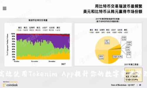 如何高效使用Tokenim App提升你的数字资产管理效率