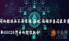 注意：当前信息可能因为时间的推移而不再准确