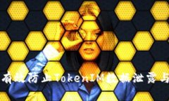 如何有效防止TokenIM数据泄露与盗用