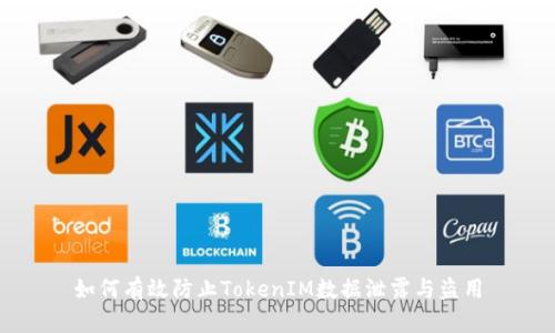 如何有效防止TokenIM数据泄露与盗用