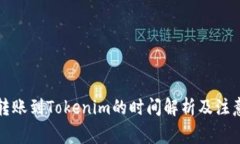 火币转账到Tokenim的时间解析及注意事项