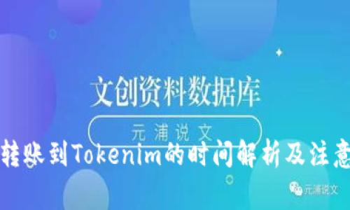 火币转账到Tokenim的时间解析及注意事项