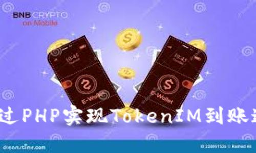 如何通过PHP实现TokenIM到账通知机制