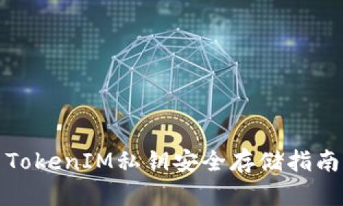 TokenIM私钥安全存储指南