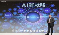 TokenIM私钥安全存储指南