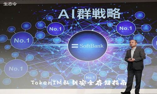 TokenIM私钥安全存储指南