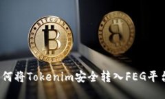 如何将Tokenim安全转入FEG平台？