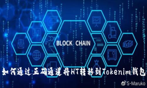 如何通过正确通道将HT转移到Tokenim钱包