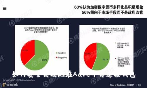 如何安全高效地在Aave平台连接钱包