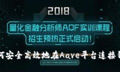 如何安全高效地在Aave平台连接钱包