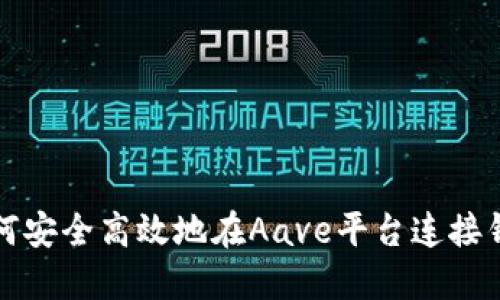 如何安全高效地在Aave平台连接钱包