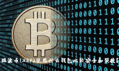 瑞波币(XRP)使用什么钱包比较安全和便捷？