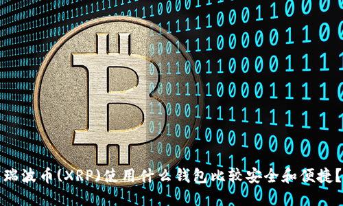 瑞波币(XRP)使用什么钱包比较安全和便捷?