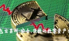 量点钱包交易所：安全、便捷的数字资产交易平