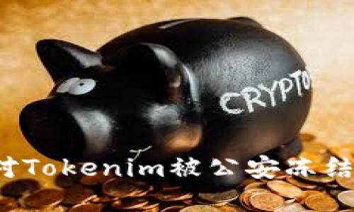 如何应对Tokenim被公安冻结的情况?