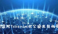 如何应对Tokenim被公安冻结的情况？