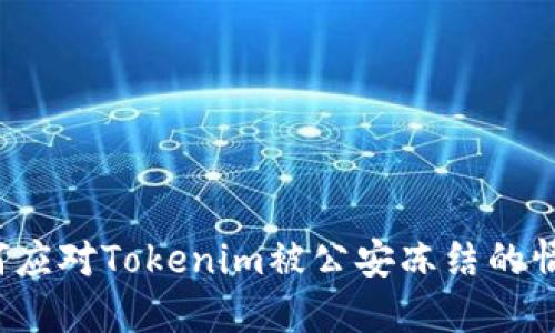 如何应对Tokenim被公安冻结的情况?