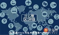  如何在Bitpie钱包中顺利转入USDT？