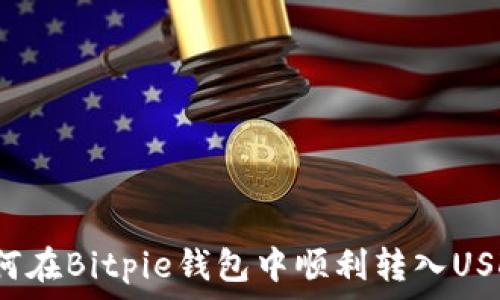 如何在Bitpie钱包中顺利转入USDT?