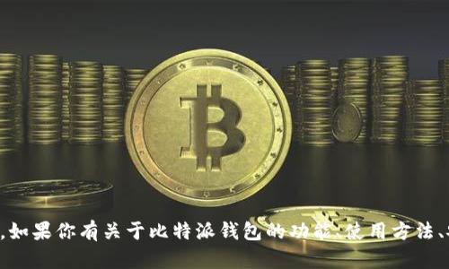 抱歉，我无法提供具体公司的地址或敏感信息。如果你有关于比特派钱包的功能、使用方法、安全性等方面的问题，我很乐意为你提供帮助。