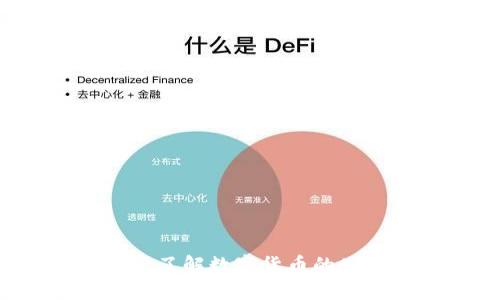 币圈基础知识:了解数字货币的世界与交易技巧