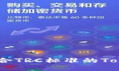 如何选择适合TRC标准的TokenIm钱包？