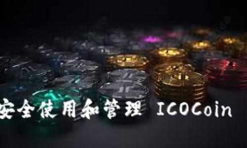 如何安全使用和管理 ICOCoin 钱包?