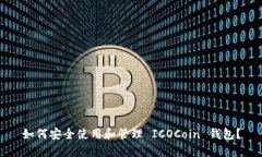 如何安全使用和管理 ICOCoin 钱包？