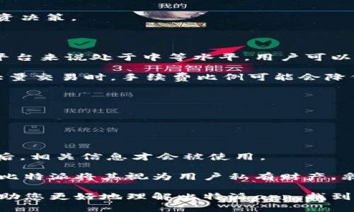 比特派app官方网址是多少？轻松获取最新信息！

tiaoti比特派app，官方网址，数字钱包/tiaoti  
比特派，数字货币，钱包安全/guanjianci

### 比特派app概述

比特派app是一款专为数字货币而设计的移动应用程序，旨在为用户提供一个安全、便利和用户友好的环境，方便他们管理自己的加密资产。作为一个多功能的数字钱包，比特派支持多种主流的数字货币交易和存储，其团队致力于为全球用户提供高效的资产管理解决方案。

在当今数字货币飞速发展的时代，拥有一个可靠的数字钱包显得尤为重要。比特派app不仅提供基本的加密货币存储功能，还配备了多种安全措施以保护用户资产，确保用户的交易体验安全、快捷。同时，比特派也不断更新其功能，以响应用户需求和市场变化。

### 如何找到比特派app的官方网址

找到比特派app的官方网址是每个用户都应认真对待的事情。在使用任意金融或数字资产相关的应用时，确保信息来源的真实性非常重要。比特派app的官方网址通常可以通过以下几种方式找到：

#### 1. 官方社交媒体

许多正规产品会利用社交媒体平台来宣传自己。在官方的社交媒体账号中，通常会有最新的信息和链接。用户可以关注比特派的Twitter、Facebook、微信或Telegram等社交媒体，通过这些渠道获取到应用的官方网站链接。

#### 2. 官方论坛和社区

比特派还可能拥有自己的论坛或社区。通过这些平台，用户可以与其他用户互动、讨论，并获取到官方的最新消息和更新。

#### 3. 软件商店

在Google Play或App Store等应用商店中，也可以找到比特派app的下载链接，并查看其官方说明，确保展现的都是最新版本和政策。

### 比特派app的功能和优势

比特派app不仅是一个数字钱包，还是一个功能丰富的交易平台。以下是其几个主要功能和优势。

#### 1. 安全性

比特派app采用多重安全措施，包括生物识别技术（如脸部识别和指纹识别）、两步验证和数据加密，确保用户资产的安全。与其他钱包相比，其安全措施做得相对完善。

#### 2. 多币种支持

比特派支持多种数字货币，包括比特币、以太坊、USDT等主流币种。这种多样性使得用户能够在同一个平台上管理多种资产，极大地方便了用户的使用体验。

#### 3. 交易便利性

通过比特派app，用户可以随时随地进行交易。无论是买入、卖出还是转账，操作简单直观，适合各类用户使用，无论是新手还是资深玩家，都能快速上手。

#### 4. 用户友好的界面

比特派app的用户界面简洁直观，经过多次，确保用户在使用过程中获得流畅的体验。即便是没有技术背景的用户，也能轻松找到自己需要的功能。

#### 5. 实时市场数据

比特派提供实时的市场行情数据，用户可随时查看各大币种的价格波动和市场动向，让用户能够做出更为明智的投资决策。

### 可能相关的问题

在考虑使用比特派app这一数字钱包之前，用户可能会产生以下几种问题：

#### 1. 比特派app安全吗？

安全性是用户在使用数字钱包时最为关注的问题之一，涉及到个人资产的安全、数据安全等多个方面。

##### 比特派的安全措施

比特派在安全方面采取了多重措施。首先，它使用了先进的数据加密技术，确保用户信息和交易数据不会被第三方窃取。所有用户的数据都经过了加密处理，因此即使数据在传输过程中被截取，攻击者也难以解密。

同时，比特派还支持两步验证（2FA）功能，用户可以在登录时通过设置的手机号或邮件接收验证码，以增加账户安全性。此外，应用也支持生物识别技术，如指纹和脸部识别，使得用户在进行敏感操作时更加方便和安全。

最后，比特派团队与多个安全机构合作，定期进行安全检测和漏洞修复，确保应用始终处于安全状态。整体来看，比特派app的安全性可谓相对较高，但用户仍需保持警惕，定期更新密码，并且不要随意分享个人信息。

#### 2. 如何下载和使用比特派app？

下载和使用比特派app的过程非常简单，新用户只需遵循以下几个步骤。

##### 下载流程

首先，用户需在设备上打开相应的应用商店（Google Play Store或App Store）。在搜索框中输入“比特派”或“Bitpie”进行搜索，找到官方版的比特派app后，点击“下载”按钮。

下载完成后，打开应用进行注册。用户可选择通过手机号、邮箱或者第三方账号进行注册。填写所需信息后，系统会发送验证码到用户提供的联系方式，用户需输入验证码以完成注册。

注册后，用户便可登录进入钱包界面。在首次使用时，建议用户关注比特派提供的新手引导，以熟悉所有功能和设置。

#### 3. 比特派app支持哪些币种？

比特派app支持的币种种类是用户选择其作为数字钱包的重要因素之一。了解这方面的内容可以帮助用户进行资产配置和交易决策。

##### 支持的数字货币

比特派不仅支持主流的比特币、以太坊和USDT，还根据市场需求不断更新其支持的币种。在其平台上，用户可以便利地存储、管理和交易多达数百种数字资产。这种多样化为用户提供了更为灵活的资产配置选择。

同时，比特派也在不断增强其代币支持，致力于快速加载新兴项目的交易功能，用户可期待未来会有更多币种的加入。为确保用户在交易时方便，用户可以在钱包界面的