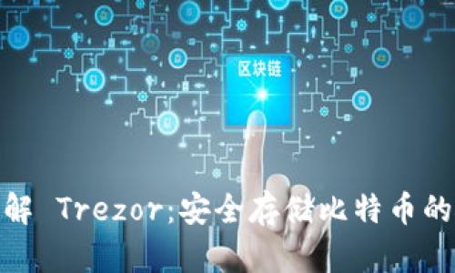 : 全面了解 Trezor:安全存储比特币的硬件钱包