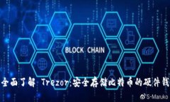: 全面了解 Trezor：安全存储比特币的硬件钱包