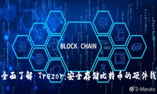 : 全面了解 Trezor:安全存储比特币的硬件钱包