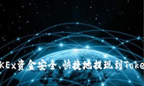 如何将OKEx资金安全、快捷地提现到Tokenim钱包