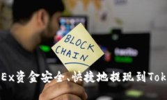 如何将OKEx资金安全、快捷地提现到Tokenim钱包