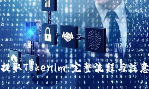 如何提取Tokenim:完整流程与注意事项
