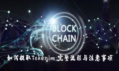 如何提取Tokenim：完整流程与注意事项