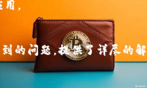 
  热钱包的种类与选择：如何根据需求选择合适的钱包？ / 

关键词
 guanjianci 热钱包, 加密货币, 数字资产 /guanjianci 

引言
在数字货币的生态系统中，热钱包是一种广泛使用的存储方式。它为用户提供了便捷的加密货币管理方式，适合日常交易和使用。随着加密货币的普及，越来越多的用户开始探索热钱包的种类和适用场景。在本篇文章中，我们将详细介绍热钱包的定义、种类、优缺点，以及如何根据个人需求选择合适的钱包。我们还将讨论与热钱包相关的常见问题，并提供详细解答。

什么是热钱包？
热钱包指的是一种与互联网连接的数字货币钱包。由于其在线性质，热钱包提供了快速、便捷的交易体验，适合频繁交易和资金流动。热钱包通常可以通过网络访问，用户可以在任何地方进行资产管理和转移。它的广泛应用得益于其易用性和快速的转账速度。

热钱包的种类
热钱包可以分为多种类型，以下是几种主要的热钱包类型：

h41. 在线钱包/h4
在线钱包，通常也被称为网页钱包，是指由第三方网站提供的数字资产存储服务。用户通过浏览器访问相应的网站进行交易。这类钱包的优点在于，用户不需要下载任何软件，只需创建账户即可使用。然而，在线钱包的安全性较低，用户需要关注相关平台的信誉和安全措施。

h42. 移动钱包/h4
移动钱包是为智能手机用户设计的应用程序。在现代社会，移动钱包越来越受到欢迎，因为它们提供随时随地访问数字资产的便利。这类钱包通常具备友好的用户界面，支持多种加密货币的存储和管理。同时，移动钱包还常常配备扫描二维码的功能，简化支付过程。然而，与在线钱包一样，移动钱包也存在一定的安全隐患，用户需要妥善管理自己的私钥。

h43. 桌面钱包/h4
桌面钱包是下载并安装在个人电脑上的软件。相较于在线钱包和移动钱包，桌面钱包提供更高水平的安全性和隐私保护。用户的私钥和交易数据保存在本地，因此不容易受到网络攻击。不过，用户需要定期进行备份，避免因计算机故障而造成资产损失。

h44. 硬件钱包的附加功能/h4
虽然硬件钱包本质上是冷钱包，但一些现代硬件钱包提供了热钱包的功能，允许用户在不离开设备的情况下进行交易。这类钱包结合了热钱包的便捷性和冷钱包的安全性，为用户提供了更多的选择。

热钱包的优缺点分析
在选择热钱包时，用户应仔细权衡其优缺点，以找出最适合自己的存储方案。

h4优点/h4
1. 便利性：热钱包提供便利的访问方式，用户可以随时随地（只要有网络）进行交易。
2. 快速交易：由于热钱包与互联网连接，用户可以快速完成加密货币的转账和交易，不会因为等待确认而影响使用体验。
3. 易于使用：大多数热钱包都设计得比较友好，新手用户也能很快上手，无需掌握复杂的技术知识。

h4缺点/h4
1. 安全隐患：热钱包由于始终在线，容易受到黑客攻击、网络钓鱼等威胁，用户的私钥可能被盗取。
2. 依赖第三方：不少热钱包依靠第三方平台进行服务，一旦该平台出现问题，可能导致用户资产的损失。
3. 隐私问题：许多在线钱包和移动应用可能会监测用户的交易数据，对用户的隐私产生一定影响。

如何根据需求选择合适的热钱包？
选择合适的热钱包需要考虑多个因素，用户应根据自己的需求进行综合评估。

h41. 使用频率/h4
如果您是频繁交易的用户，在线钱包或移动钱包可能更适合您，因为它们能提供快速、便捷的服务。然而，如果您主要进行长线持有，桌面钱包可能更为安全。

h42. 安全需求/h4
安全性是选择钱包时最重要的考虑因素之一。如果您对安全性要求较高，建议选择桌面钱包或结合使用热钱包与冷钱包的方式来保障资产安全。

h43. 资金规模/h4
持有的资产数量也会影响选择。如果您的资金规模较大，建议选择更为安全的存储方案，如桌面或硬件钱包。对于小额交易，热钱包则十分便捷。

h44. 用户体验/h4
不同的钱包提供不同的用户体验，选择时需考虑界面的易用性和功能的全面性。您可以挑选一些口碑较好的钱包进行试用，以找到最适合自己的产品。

可能相关的问题
以下是与热钱包相关的五个可能问题：

h41. 热钱包的安全性如何保障？/h4
热钱包的安全性常常被用户所担忧。保障热钱包安全的措施包括使用两步验证（2FA）、强密码、定期更新软件等。用户值得关注的是，选择信誉良好的钱包提供商，避免使用未经过市场验证的第三方服务。同时，积极维护自己的设备安全，避免安装不明来源的软件或点击可疑链接。

h42. 如何备份热钱包的私钥与助记词？/h4
备份热钱包的私钥和助记词至关重要，因为丢失这些信息将导致无法恢复钱包。用户应采取多种方式进行备份，如纸质记录、在加密的云存储中备份等。同时，备份时需确保备份文件的安全，避免他人获取。

h43. 热钱包与冷钱包的区别是什么？/h4
热钱包与冷钱包之间的主要区别在于连接互联网的方式。热钱包始终在线，适合频繁交易；而冷钱包通常离线或通过安全硬件存储，适合长线持有的用户。冷钱包更为安全，但在进行交易时较为不便。

h44. 热钱包适合哪些人群？/h4
热钱包适合那些需要频繁进行加密货币交易的用户，如交易员、投资者等。这类用户需要随时随地访问其数字资产，热钱包的便捷性能满足其需求。然而，对于长线投资者，冷钱包可能是更好的选择。

h45. 使用热钱包时应该注意哪些安全问题？/h4
用户在使用热钱包时应注意避免使用公共Wi-Fi进行交易、定期更换密码、启用两步验证、以及保持软件更新等。此外，用户应警惕网络钓鱼和其他欺诈行为，确保从官方渠道下载钱包应用。

结论
热钱包凭借其便捷性和快速交易特性，已经成为加密货币用户日常管理数字资产的重要工具。本文从热钱包的定义、种类、优缺点，以及选择方法进行了详细探讨。同时，针对用户可能遇到的问题，提供了详尽的解答。通过全面认识热钱包，用户能够根据自身需求选取合适的存储方案，从而更好地管理其加密资产。在数字货币投资日渐盛行的今天，选择一个安全、便捷的钱包是每位用户的必修课。

请根据需要进行调整！