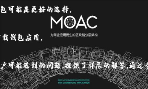 
  热钱包的种类与选择：如何根据需求选择合适的钱包？ / 

关键词
 guanjianci 热钱包, 加密货币, 数字资产 /guanjianci 

引言
在数字货币的生态系统中，热钱包是一种广泛使用的存储方式。它为用户提供了便捷的加密货币管理方式，适合日常交易和使用。随着加密货币的普及，越来越多的用户开始探索热钱包的种类和适用场景。在本篇文章中，我们将详细介绍热钱包的定义、种类、优缺点，以及如何根据个人需求选择合适的钱包。我们还将讨论与热钱包相关的常见问题，并提供详细解答。

什么是热钱包？
热钱包指的是一种与互联网连接的数字货币钱包。由于其在线性质，热钱包提供了快速、便捷的交易体验，适合频繁交易和资金流动。热钱包通常可以通过网络访问，用户可以在任何地方进行资产管理和转移。它的广泛应用得益于其易用性和快速的转账速度。

热钱包的种类
热钱包可以分为多种类型，以下是几种主要的热钱包类型：

h41. 在线钱包/h4
在线钱包，通常也被称为网页钱包，是指由第三方网站提供的数字资产存储服务。用户通过浏览器访问相应的网站进行交易。这类钱包的优点在于，用户不需要下载任何软件，只需创建账户即可使用。然而，在线钱包的安全性较低，用户需要关注相关平台的信誉和安全措施。

h42. 移动钱包/h4
移动钱包是为智能手机用户设计的应用程序。在现代社会，移动钱包越来越受到欢迎，因为它们提供随时随地访问数字资产的便利。这类钱包通常具备友好的用户界面，支持多种加密货币的存储和管理。同时，移动钱包还常常配备扫描二维码的功能，简化支付过程。然而，与在线钱包一样，移动钱包也存在一定的安全隐患，用户需要妥善管理自己的私钥。

h43. 桌面钱包/h4
桌面钱包是下载并安装在个人电脑上的软件。相较于在线钱包和移动钱包，桌面钱包提供更高水平的安全性和隐私保护。用户的私钥和交易数据保存在本地，因此不容易受到网络攻击。不过，用户需要定期进行备份，避免因计算机故障而造成资产损失。

h44. 硬件钱包的附加功能/h4
虽然硬件钱包本质上是冷钱包，但一些现代硬件钱包提供了热钱包的功能，允许用户在不离开设备的情况下进行交易。这类钱包结合了热钱包的便捷性和冷钱包的安全性，为用户提供了更多的选择。

热钱包的优缺点分析
在选择热钱包时，用户应仔细权衡其优缺点，以找出最适合自己的存储方案。

h4优点/h4
1. 便利性：热钱包提供便利的访问方式，用户可以随时随地（只要有网络）进行交易。
2. 快速交易：由于热钱包与互联网连接，用户可以快速完成加密货币的转账和交易，不会因为等待确认而影响使用体验。
3. 易于使用：大多数热钱包都设计得比较友好，新手用户也能很快上手，无需掌握复杂的技术知识。

h4缺点/h4
1. 安全隐患：热钱包由于始终在线，容易受到黑客攻击、网络钓鱼等威胁，用户的私钥可能被盗取。
2. 依赖第三方：不少热钱包依靠第三方平台进行服务，一旦该平台出现问题，可能导致用户资产的损失。
3. 隐私问题：许多在线钱包和移动应用可能会监测用户的交易数据，对用户的隐私产生一定影响。

如何根据需求选择合适的热钱包？
选择合适的热钱包需要考虑多个因素，用户应根据自己的需求进行综合评估。

h41. 使用频率/h4
如果您是频繁交易的用户，在线钱包或移动钱包可能更适合您，因为它们能提供快速、便捷的服务。然而，如果您主要进行长线持有，桌面钱包可能更为安全。

h42. 安全需求/h4
安全性是选择钱包时最重要的考虑因素之一。如果您对安全性要求较高，建议选择桌面钱包或结合使用热钱包与冷钱包的方式来保障资产安全。

h43. 资金规模/h4
持有的资产数量也会影响选择。如果您的资金规模较大，建议选择更为安全的存储方案，如桌面或硬件钱包。对于小额交易，热钱包则十分便捷。

h44. 用户体验/h4
不同的钱包提供不同的用户体验，选择时需考虑界面的易用性和功能的全面性。您可以挑选一些口碑较好的钱包进行试用，以找到最适合自己的产品。

可能相关的问题
以下是与热钱包相关的五个可能问题：

h41. 热钱包的安全性如何保障？/h4
热钱包的安全性常常被用户所担忧。保障热钱包安全的措施包括使用两步验证（2FA）、强密码、定期更新软件等。用户值得关注的是，选择信誉良好的钱包提供商，避免使用未经过市场验证的第三方服务。同时，积极维护自己的设备安全，避免安装不明来源的软件或点击可疑链接。

h42. 如何备份热钱包的私钥与助记词？/h4
备份热钱包的私钥和助记词至关重要，因为丢失这些信息将导致无法恢复钱包。用户应采取多种方式进行备份，如纸质记录、在加密的云存储中备份等。同时，备份时需确保备份文件的安全，避免他人获取。

h43. 热钱包与冷钱包的区别是什么？/h4
热钱包与冷钱包之间的主要区别在于连接互联网的方式。热钱包始终在线，适合频繁交易；而冷钱包通常离线或通过安全硬件存储，适合长线持有的用户。冷钱包更为安全，但在进行交易时较为不便。

h44. 热钱包适合哪些人群？/h4
热钱包适合那些需要频繁进行加密货币交易的用户，如交易员、投资者等。这类用户需要随时随地访问其数字资产，热钱包的便捷性能满足其需求。然而，对于长线投资者，冷钱包可能是更好的选择。

h45. 使用热钱包时应该注意哪些安全问题？/h4
用户在使用热钱包时应注意避免使用公共Wi-Fi进行交易、定期更换密码、启用两步验证、以及保持软件更新等。此外，用户应警惕网络钓鱼和其他欺诈行为，确保从官方渠道下载钱包应用。

结论
热钱包凭借其便捷性和快速交易特性，已经成为加密货币用户日常管理数字资产的重要工具。本文从热钱包的定义、种类、优缺点，以及选择方法进行了详细探讨。同时，针对用户可能遇到的问题，提供了详尽的解答。通过全面认识热钱包，用户能够根据自身需求选取合适的存储方案，从而更好地管理其加密资产。在数字货币投资日渐盛行的今天，选择一个安全、便捷的钱包是每位用户的必修课。

请根据需要进行调整！