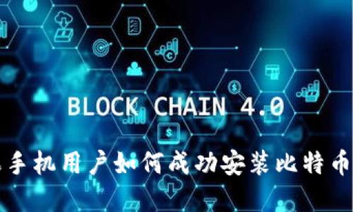 苹果手机用户如何成功安装比特币钱包