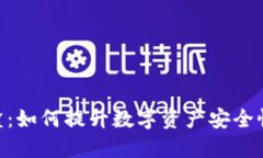 Tokenim密盒：如何提升数字资产安全性与隐私保护