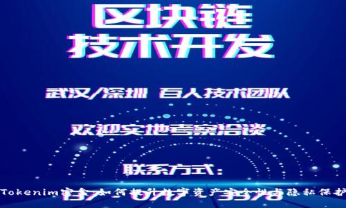 Tokenim密盒:如何提升数字资产安全性与隐私保护