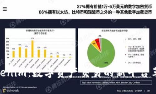 Tokenim:数字资产交易的新平台革命
