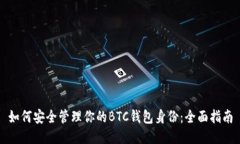 如何安全管理你的BTC钱包身份：全面指南
