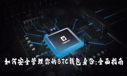 如何安全管理你的BTC钱包身份:全面指南